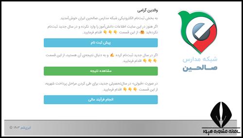 مدارس صالحین ایران